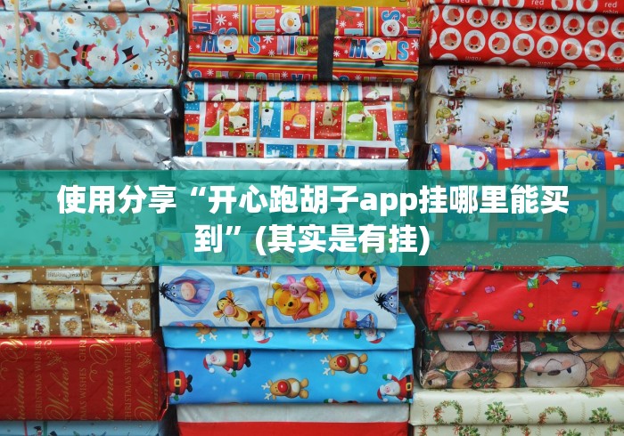 使用分享“开心跑胡子app挂哪里能买到”(其实是有挂)
