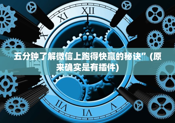 五分钟了解微信上跑得快赢的秘诀”(原来确实是有插件)