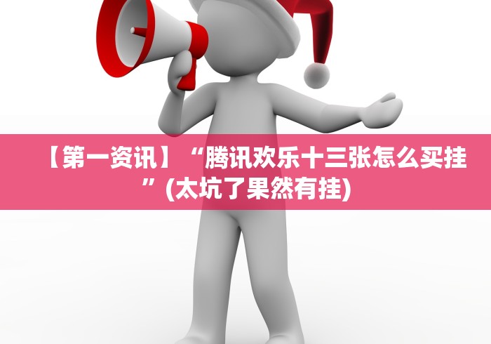 全新解说打十三张的棋牌插件是不是真的!详细开挂教程