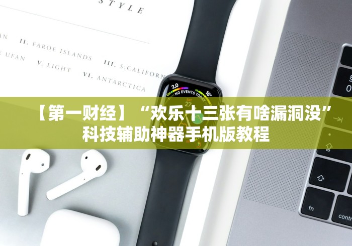 【第一财经】“欢乐十三张有啥漏洞没”科技辅助神器手机版教程