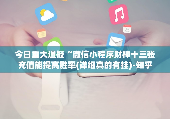 今日重大通报“微信小程序财神十三张充值能提高胜率(详细真的有挂)-知乎