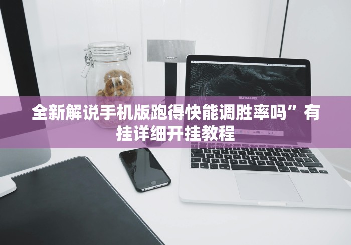 全新解说手机版跑得快能调胜率吗”有挂详细开挂教程