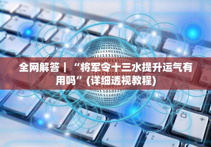 全网解答｜“将军令十三水提升运气有用吗”(详细透视教程)