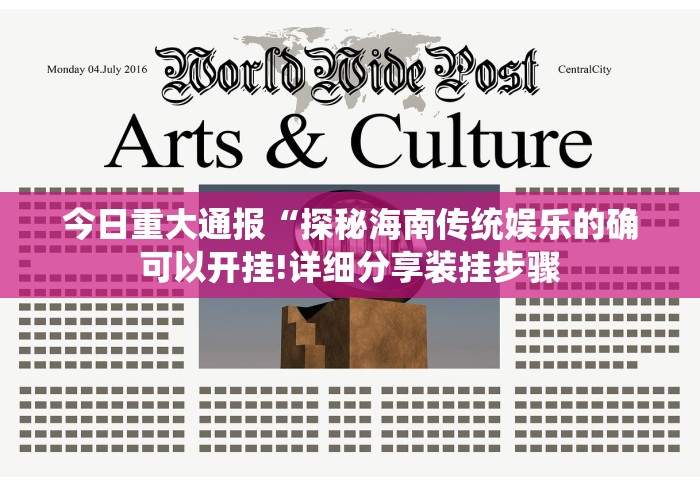 今日重大通报“探秘海南传统娱乐的确可以开挂!详细分享装挂步骤