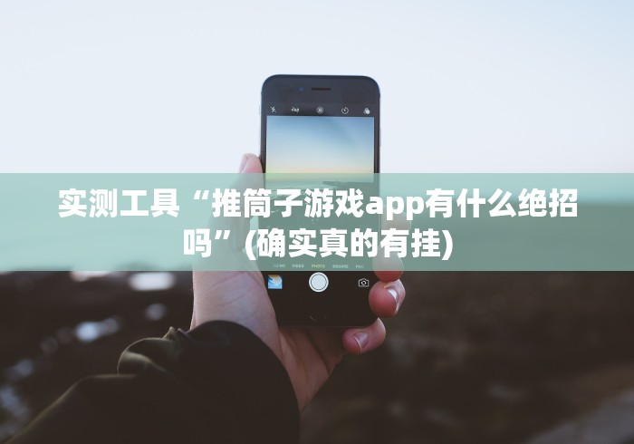 实测工具“推筒子游戏app有什么绝招吗”(确实真的有挂)