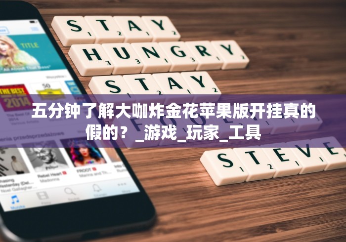 五分钟了解大咖炸金花苹果版开挂真的假的？_游戏_玩家_工具