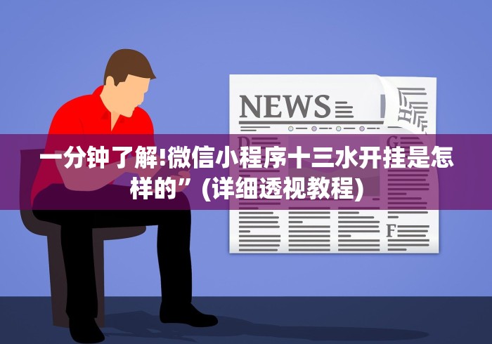 一分钟了解!微信小程序十三水开挂是怎样的”(详细透视教程)